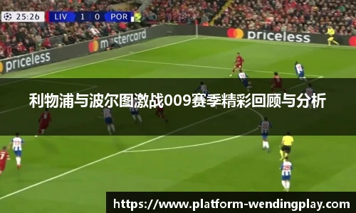 利物浦与波尔图激战009赛季精彩回顾与分析