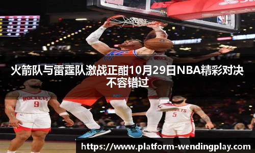 火箭队与雷霆队激战正酣10月29日NBA精彩对决不容错过