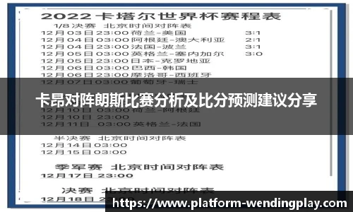 卡昂对阵朗斯比赛分析及比分预测建议分享
