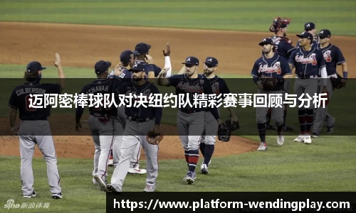迈阿密棒球队对决纽约队精彩赛事回顾与分析