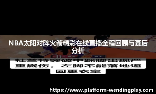 NBA太阳对阵火箭精彩在线直播全程回顾与赛后分析