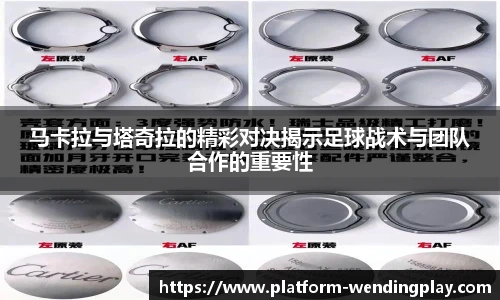 马卡拉与塔奇拉的精彩对决揭示足球战术与团队合作的重要性