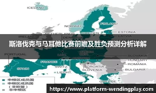 斯洛伐克与马耳他比赛前瞻及胜负预测分析详解