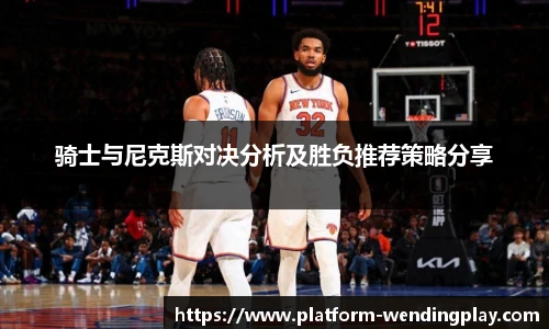 骑士与尼克斯对决分析及胜负推荐策略分享