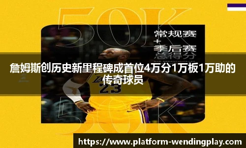 詹姆斯创历史新里程碑成首位4万分1万板1万助的传奇球员