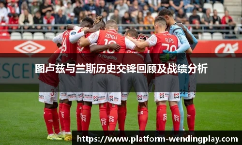 图卢兹与兰斯历史交锋回顾及战绩分析