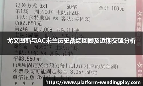 尤文图斯与AC米兰历史战绩回顾及近期交锋分析