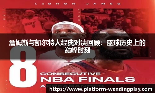 詹姆斯与凯尔特人经典对决回顾：篮球历史上的巅峰时刻