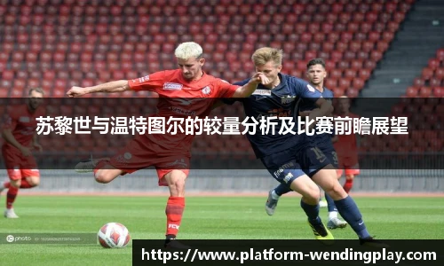 苏黎世与温特图尔的较量分析及比赛前瞻展望