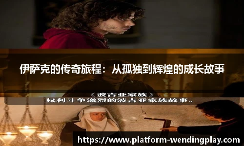 伊萨克的传奇旅程：从孤独到辉煌的成长故事