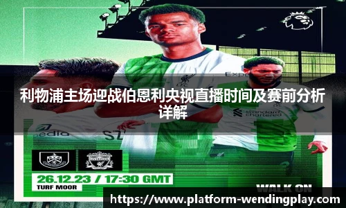 利物浦主场迎战伯恩利央视直播时间及赛前分析详解
