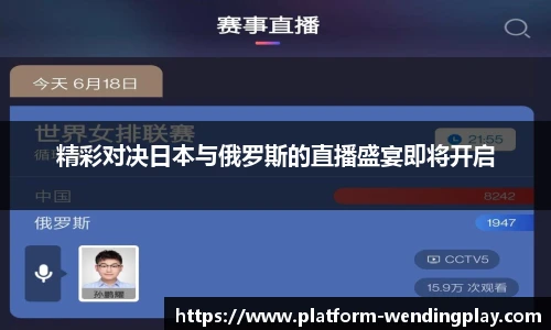 精彩对决日本与俄罗斯的直播盛宴即将开启