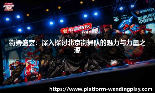 街舞盛宴：深入探讨北京街舞队的魅力与力量之源